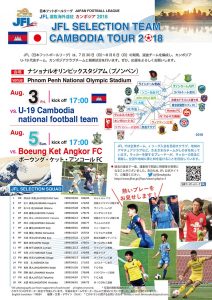 8 3 5開催 カンボジアに日本からｊｆｌ選抜がやってくる カンボジア旅行 観光 お土産等の総合情報サイト Nyonyum ニョニュム