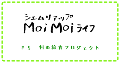 日本語 Moi Moi ライフ 5 村の給食プロジェクト 日本語 カンボジア旅行 観光 お土産等の総合情報サイト Nyonyum ニョニュム 日本語 Moi Moi ライフ 5 村の給食プロジェクト 日本語 カンボジア旅行 観光 お土産等の総合情報サイト Nyonyum ニョニュム