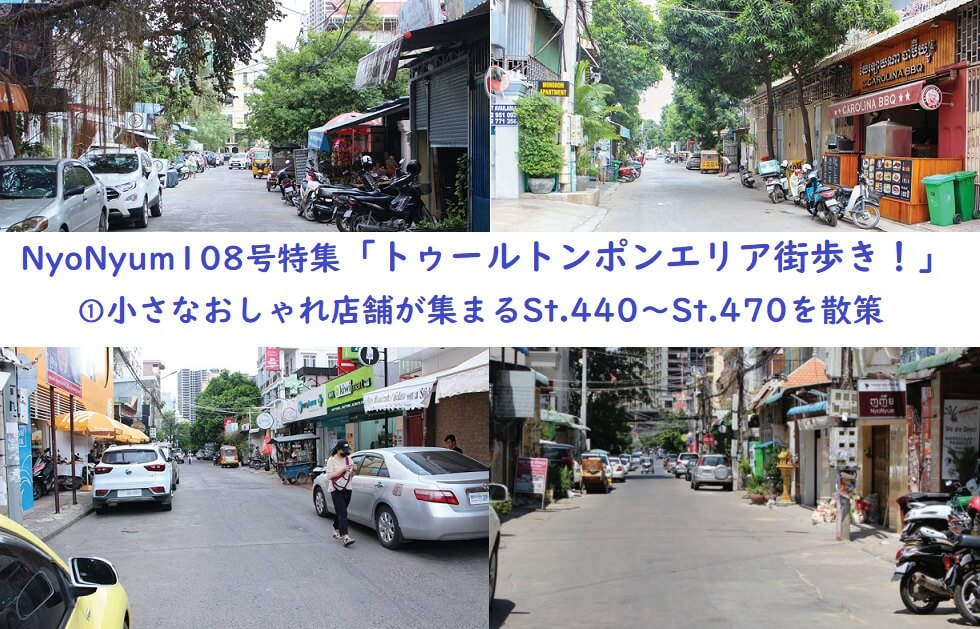 Nyonyum108号特集 トゥールトンポンエリア街歩き 小さなおしゃれ店舗が集まるst 440 St 470を散策 カンボジア旅行 観光 お土産等の総合情報サイト Nyonyum ニョニュム